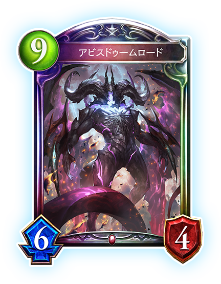 アビスドゥームロード