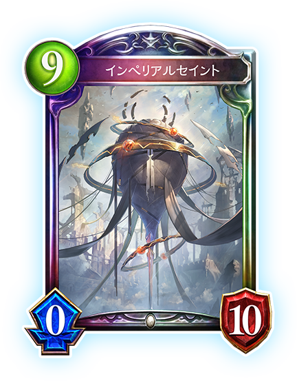 インペリアルセイント