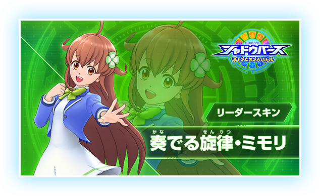 リーダースキン 奏でる旋律・ミモリ