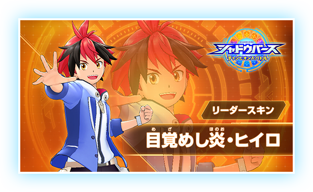 リーダースキン 目覚めし炎・ヒイロ