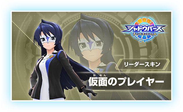 リーダースキン 仮面のプレイヤー
