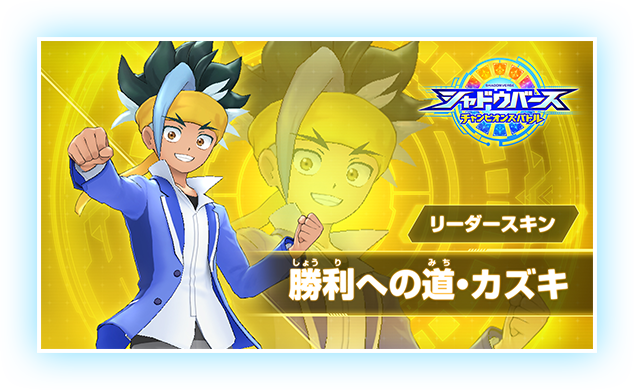リーダースキン 勝利への道・カズキ
