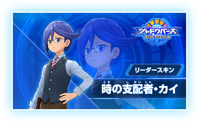 リーダースキン 時の支配者・カイ