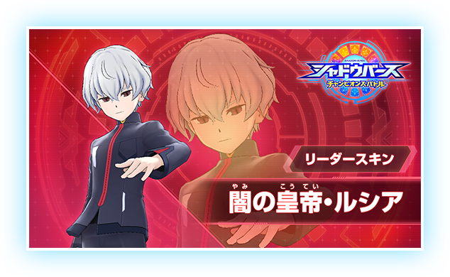 リーダースキン 闇の皇帝・ルシア