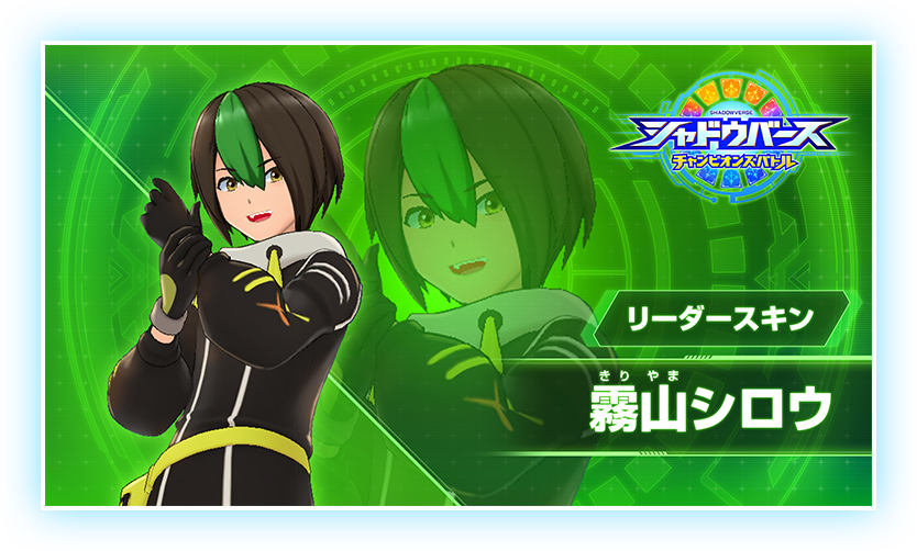 リーダースキン 霧山シロウ