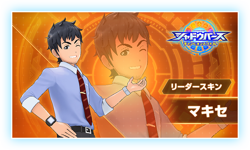 リーダースキン マキセ