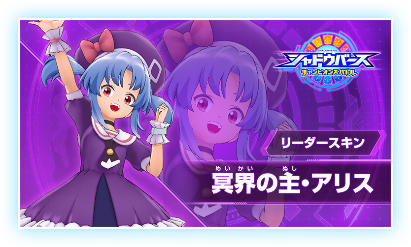 リーダースキン 冥界の主・アリス