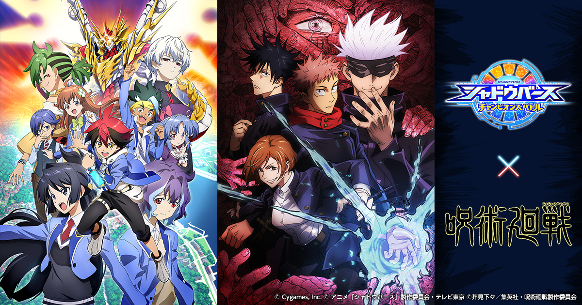 Tvアニメ 呪術廻戦 コラボ開催 シャドウバース チャンピオンズバトル シャドバト Cygames