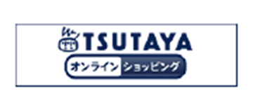 TSUTAYAオンラインショッピング