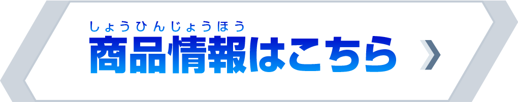 商品情報はこちら