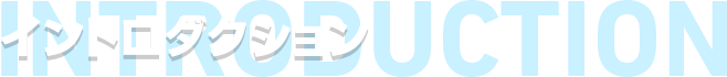 イントロダクション