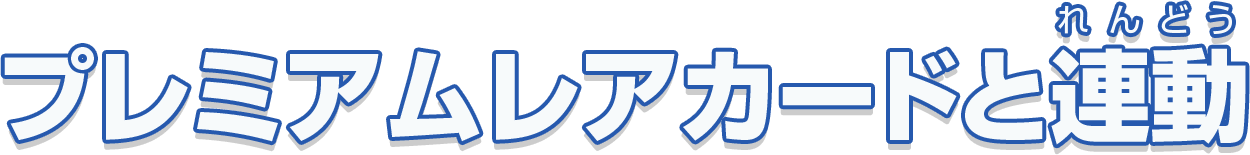 プレミアムレアカードと連動