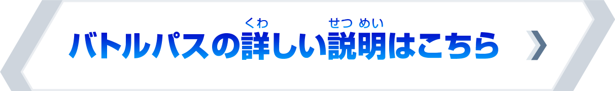 バトルパスの詳しい説明はこちら