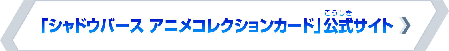 「シャドウバース アニメコレクションカード」公式サイト
