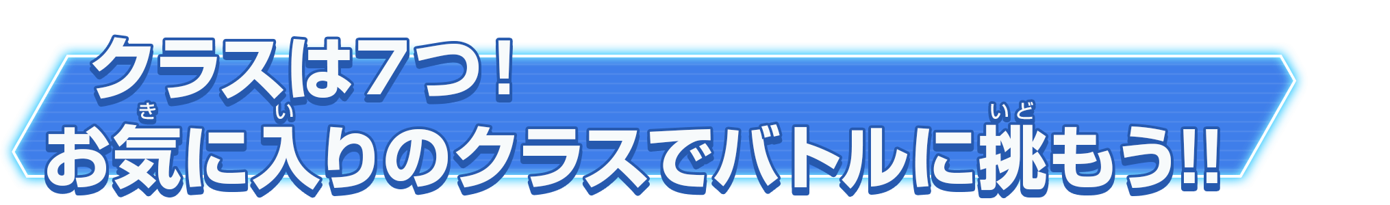クラスは7つ！お気に入りのクラスでバトルに挑もう!!