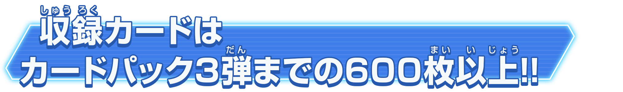 収録カードはカードパック3弾までの600枚以上!!