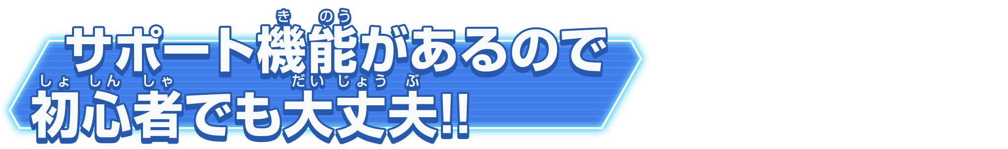 サポート機能があるので初心者でも大丈夫!!