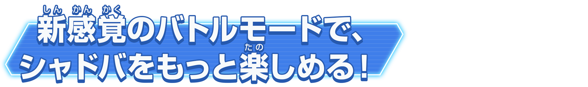 新感覚のバトルモードで、シャドバをもっと楽しめる！