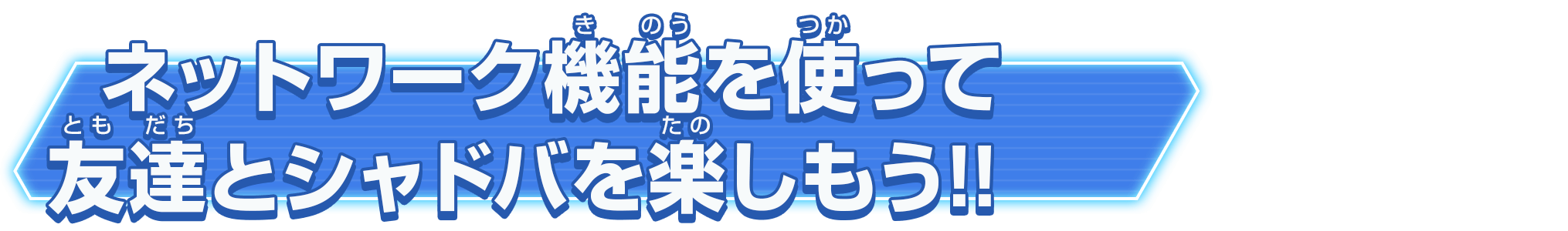 ネットワーク機能を使って友達とシャドバを楽しもう!!