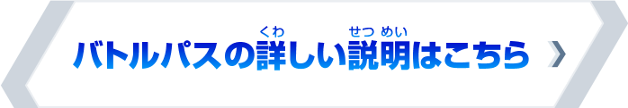 バトルパスの詳しい説明はこちら