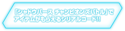 商品情報 Products シャドウバース チャンピオンズバトル Cygames