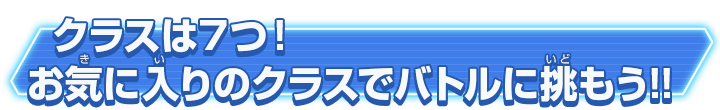 クラスは7つ！お気に入りのクラスでバトルに挑もう!!