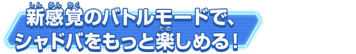 新感覚のバトルモードで、シャドバをもっと楽しめる！