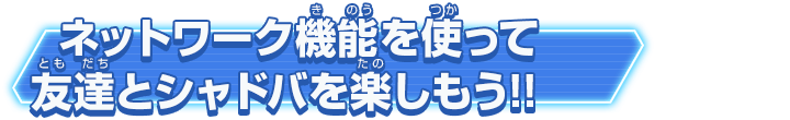 ネットワーク機能を使って友達とシャドバを楽しもう!!