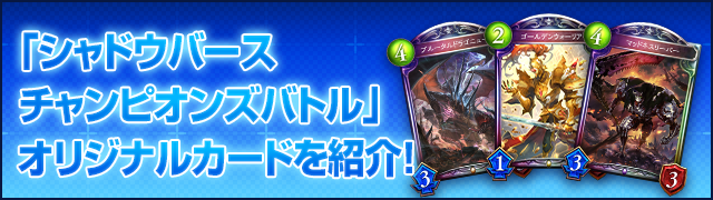 「シャドウバースチャンピオンズバトル」オリジナルカードを紹介